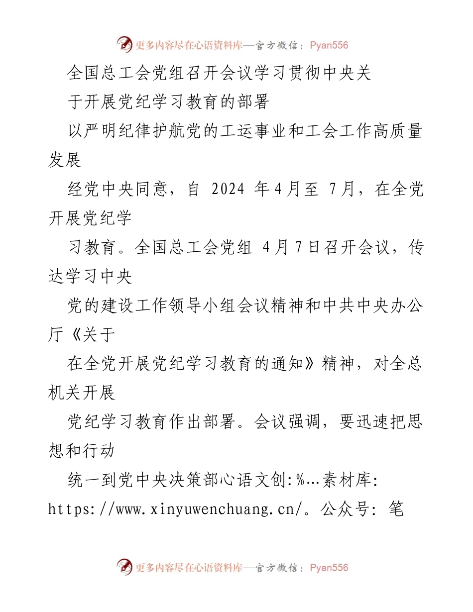 [工作总结] 全国总工会党组会议 - 全国总工会党组学习贯彻中央党纪教育部署会议总结.docx_第1页