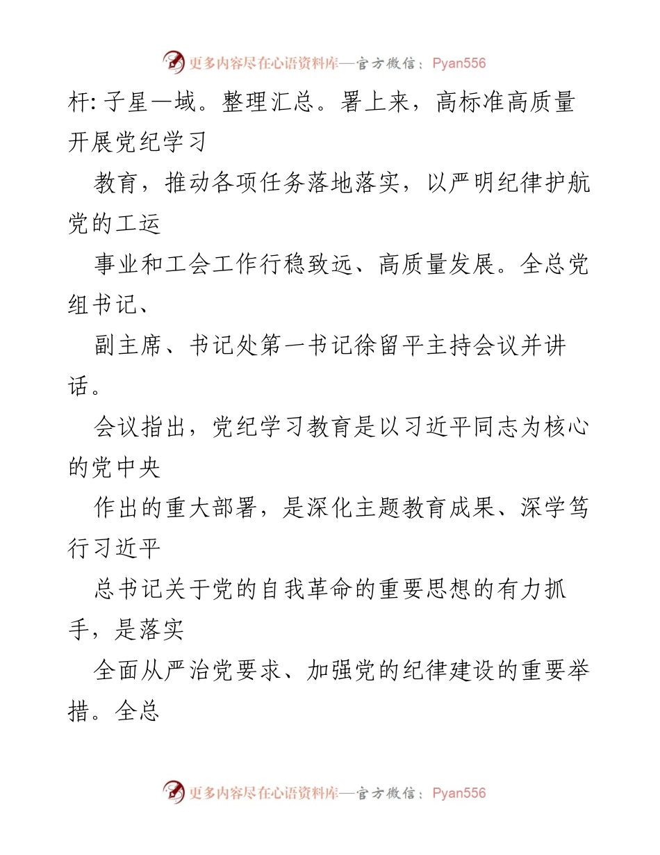 [工作总结] 全国总工会党组会议 - 全国总工会党组学习贯彻中央党纪教育部署会议总结.docx_第2页