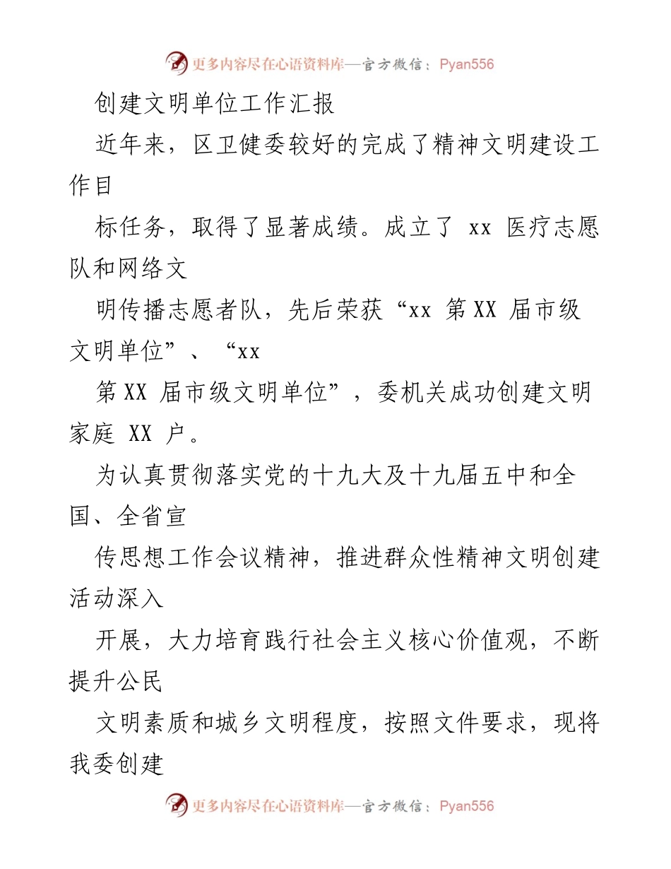 [工作总结] 创建文明单位 - 区卫健委精神文明建设工作总结报告.docx_第1页
