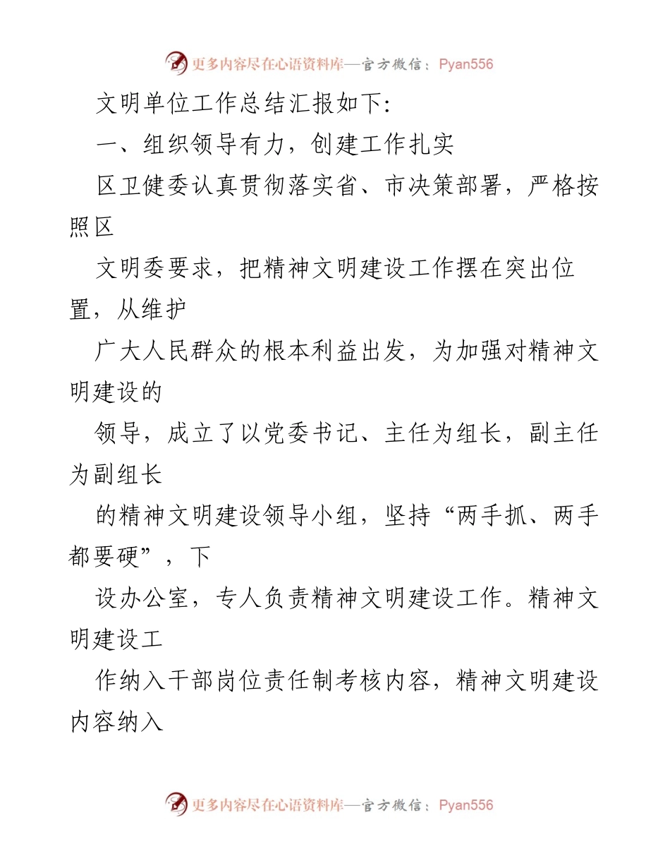 [工作总结] 创建文明单位 - 区卫健委精神文明建设工作总结报告.docx_第2页