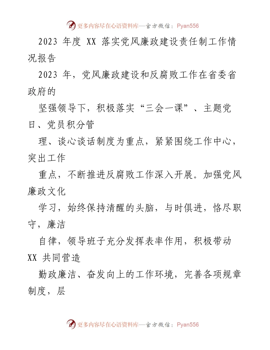 [工作总结] 党风廉政建设 - 2023年度党风廉政建设责任制工作情况报告.docx_第1页