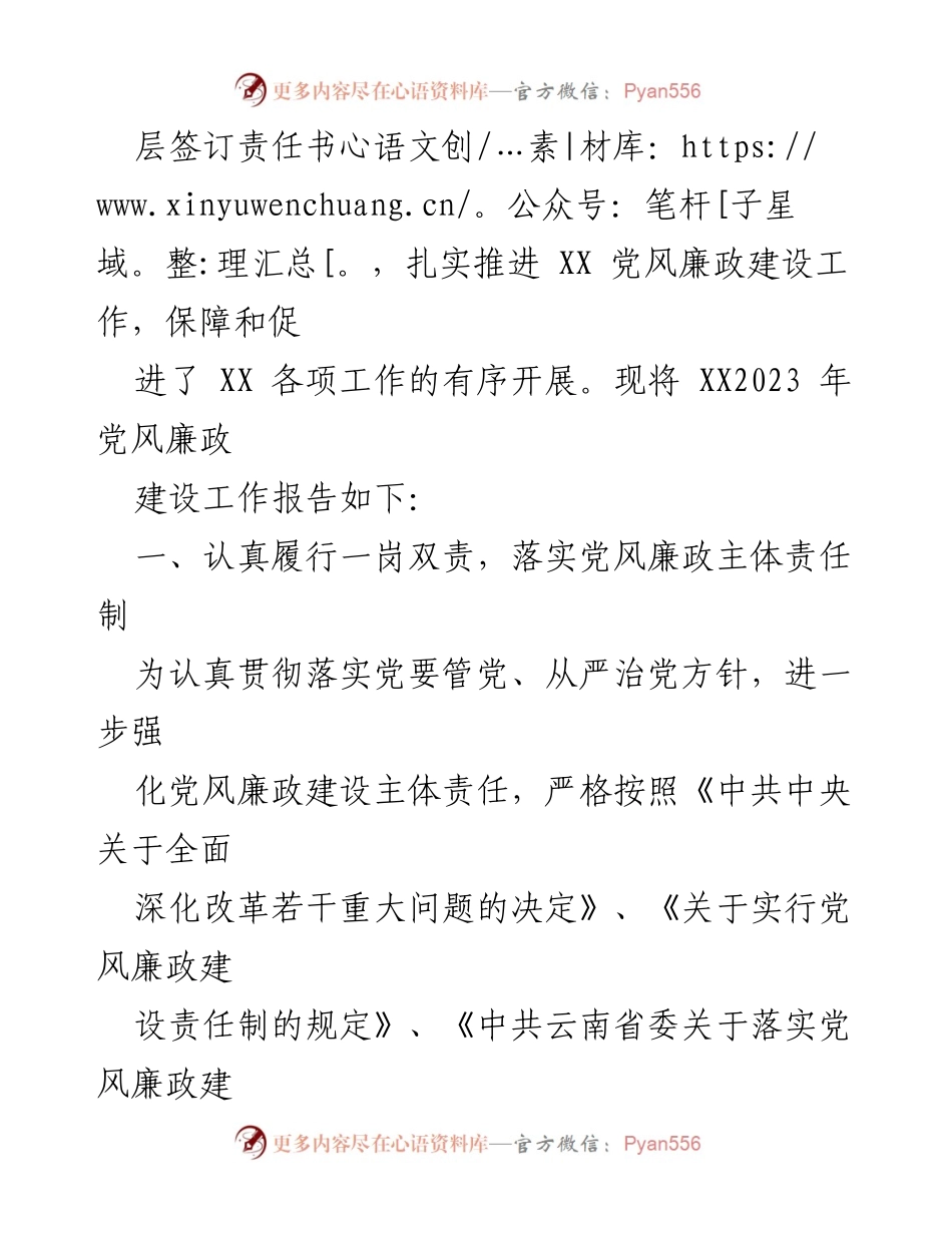 [工作总结] 党风廉政建设 - 2023年度党风廉政建设责任制工作情况报告.docx_第2页