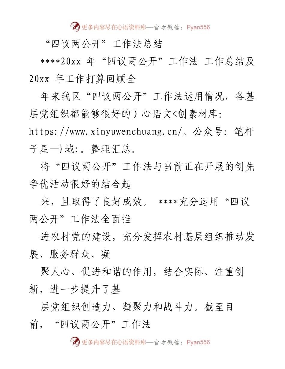 [工作总结] 农村党建 - “四议两公开”工作法实施情况总结与展望.docx_第1页