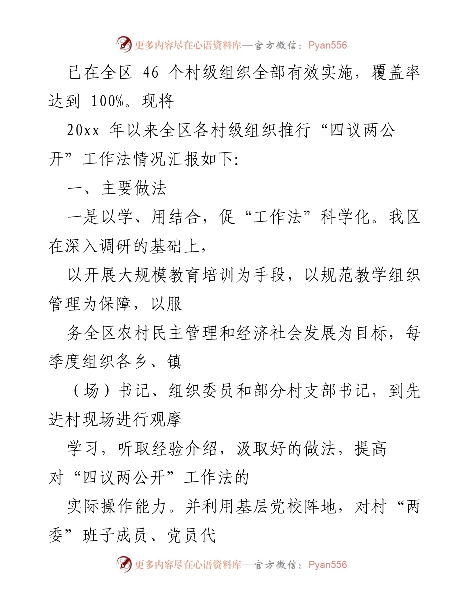 [工作总结] 农村党建 - “四议两公开”工作法实施情况总结与展望.docx_第2页