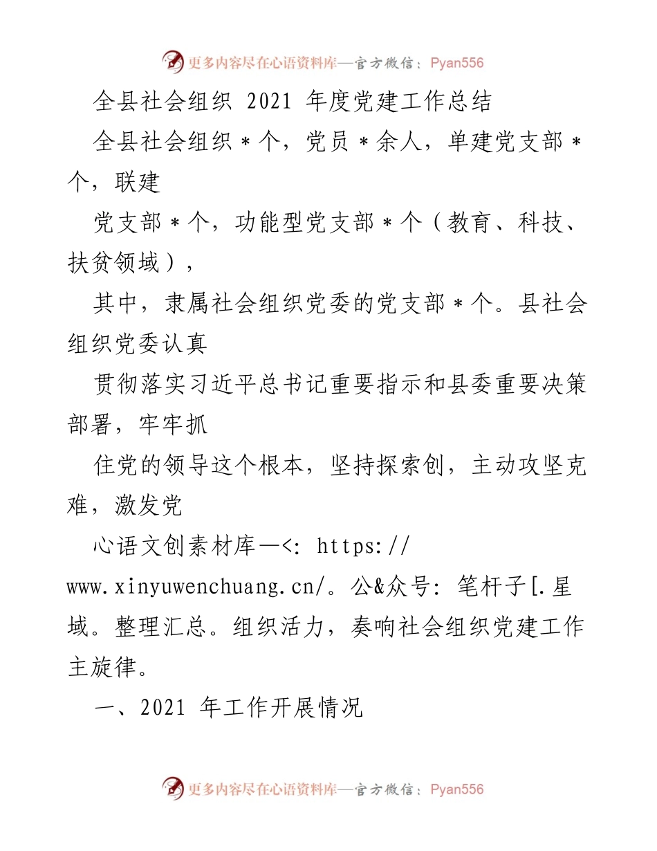 [工作总结] 全县社会组织 - 2021年度社会组织党建工作总结.docx_第1页