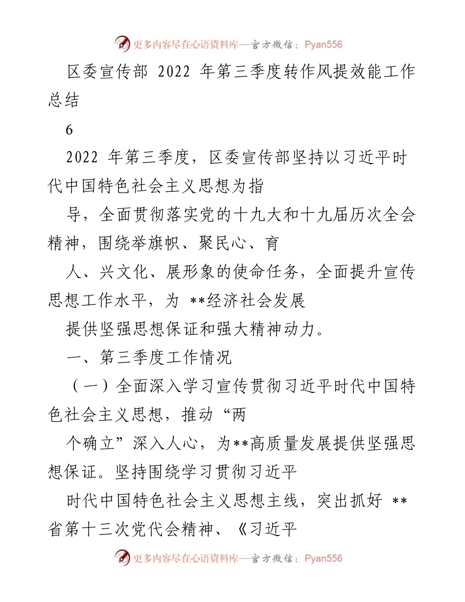 [工作总结] 区委宣传部 - 2022年第三季度转作风提效能工作总结.docx_第1页