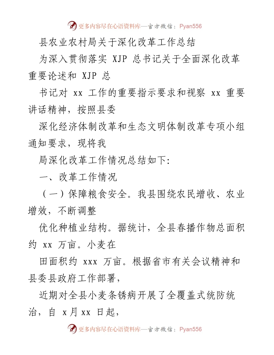 [工作总结] 农业农村局 - 深化改革工作总结报告.docx_第1页
