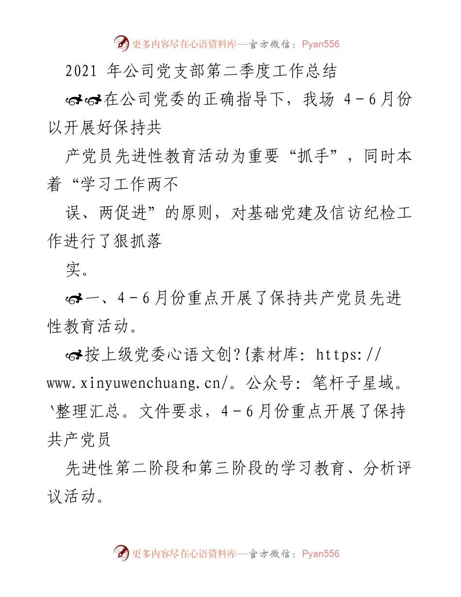 [工作总结] 党支部 - 2021年第二季度党支部工作总结.docx_第1页