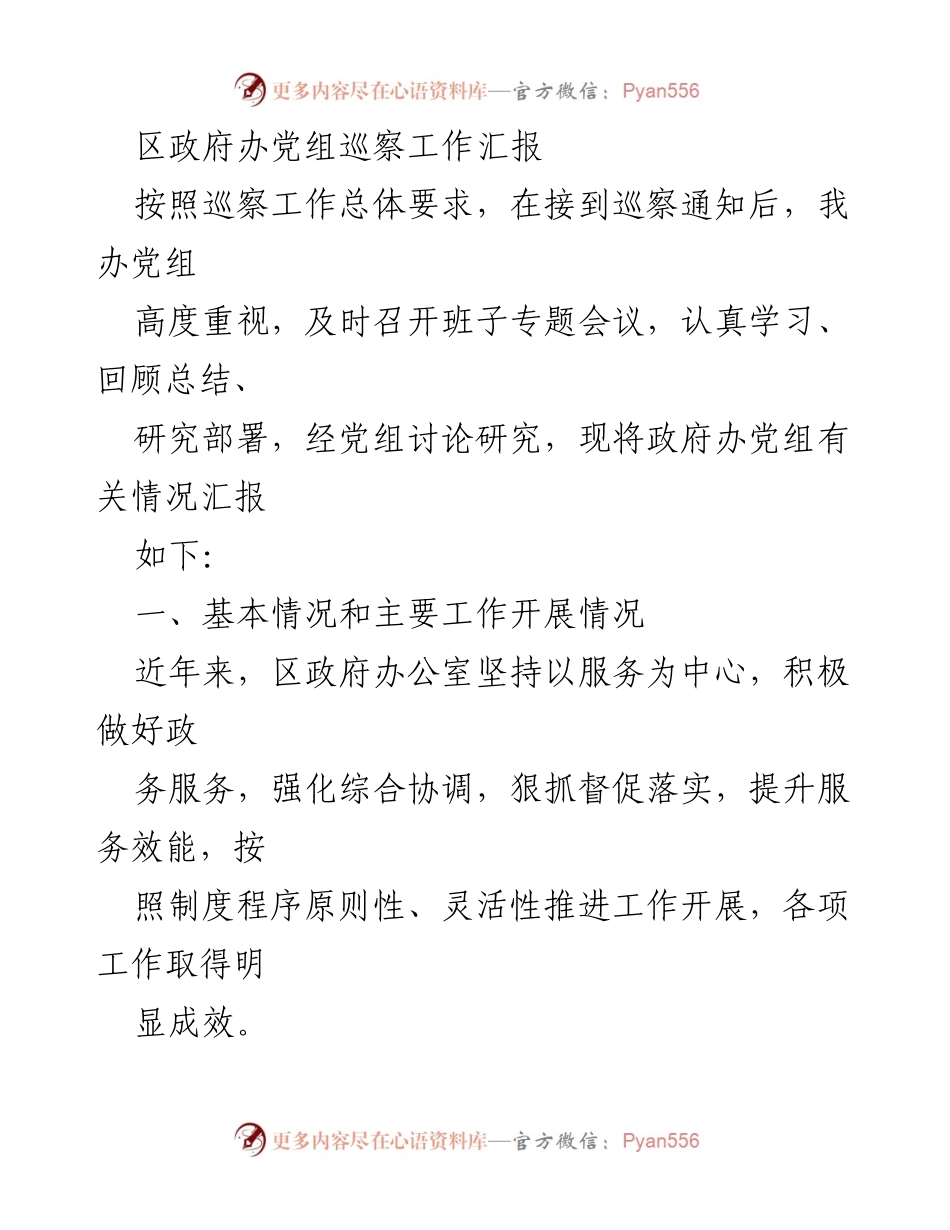[工作总结] 区政府办党组巡察 - 区政府办党组巡察工作总结报告.docx_第1页