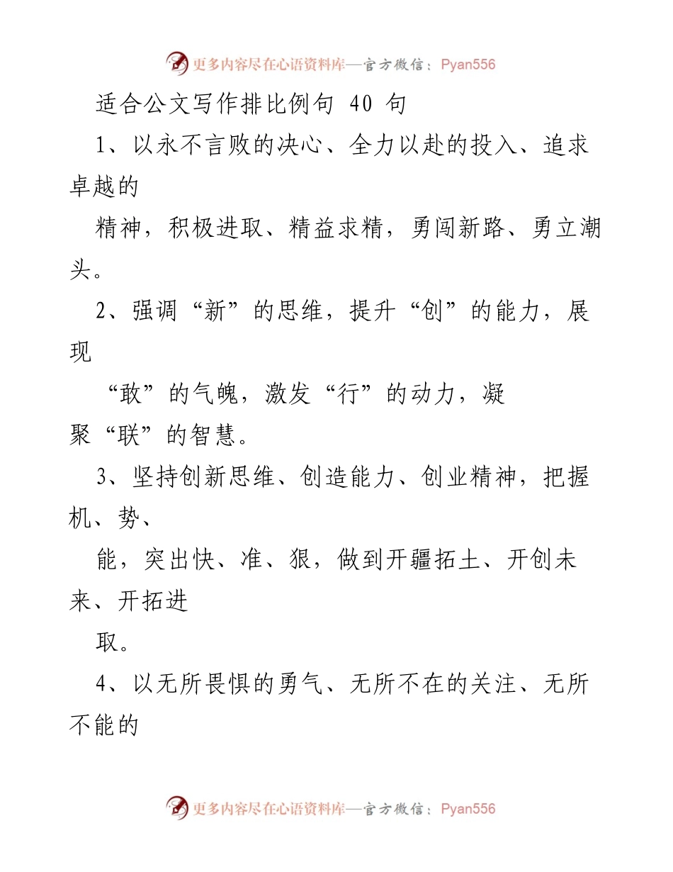 [工作总结] 公文写作培训 - 提升公文写作能力的40句排比句.docx_第1页
