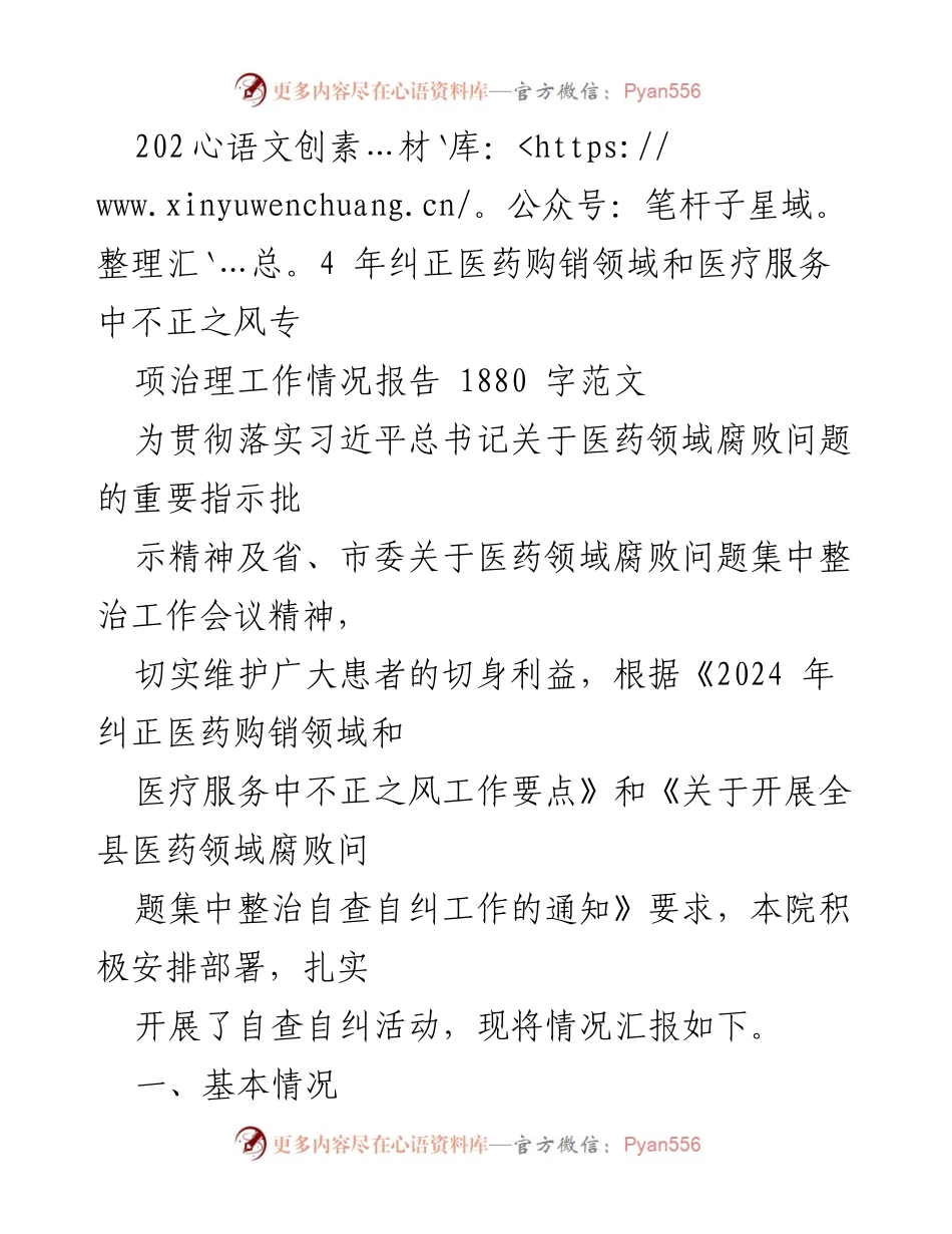 [工作总结] 医药领域腐败治理 - 2024年医药购销领域腐败问题集中整治工作情况报告_1.docx_第1页