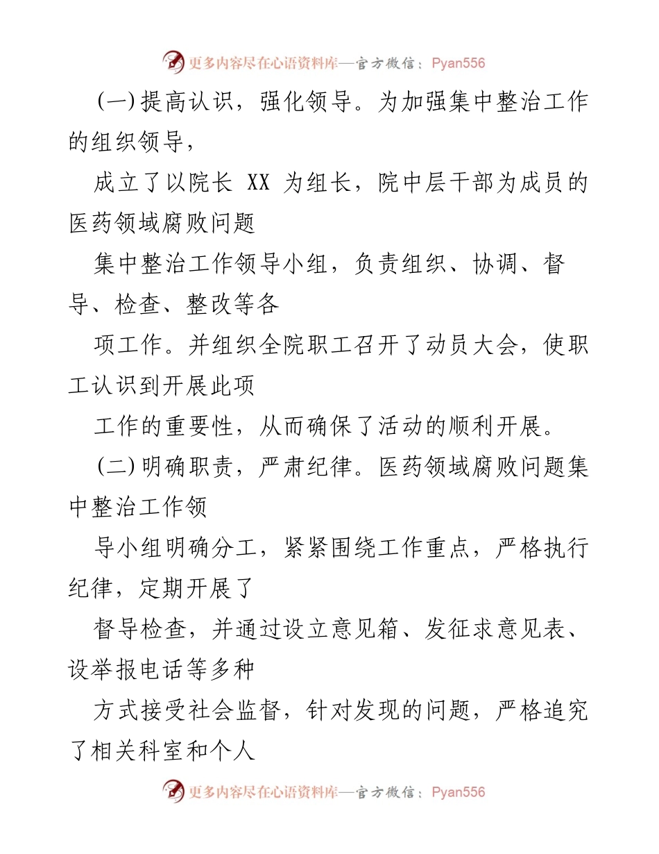 [工作总结] 医药领域腐败治理 - 2024年医药购销领域腐败问题集中整治工作情况报告_1.docx_第2页