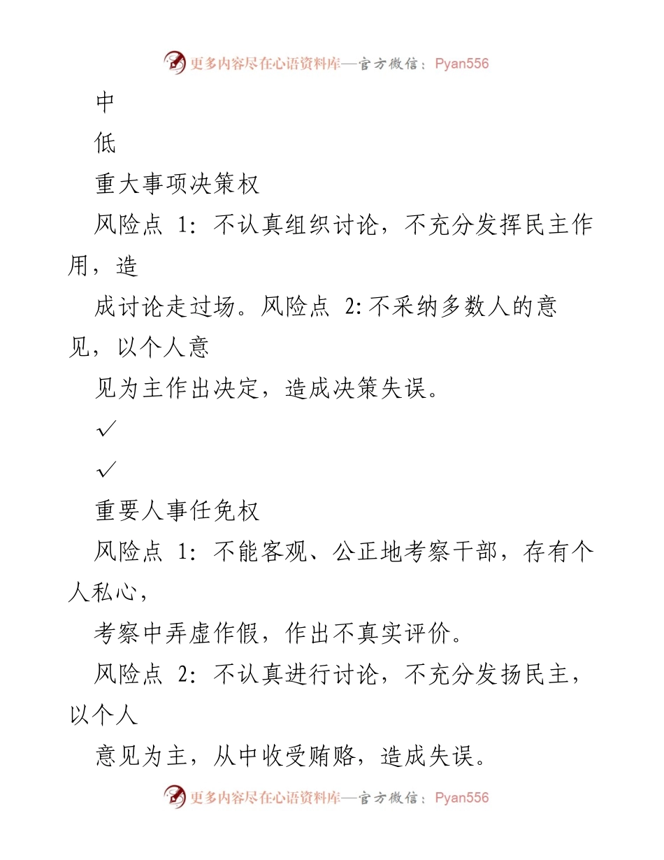 [工作总结] 勃利县教育局 - 廉政风险防控工作风险点汇总.docx_第2页