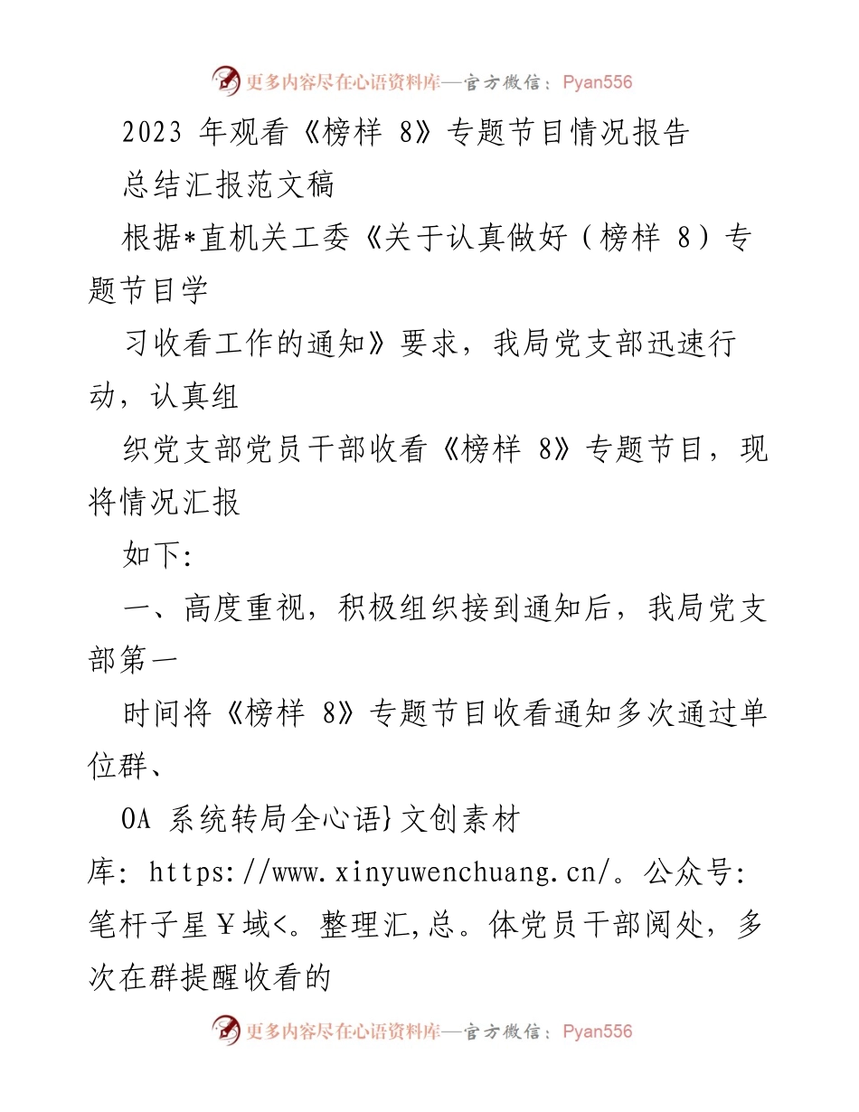 [工作总结] 党支部 - 2023年《榜样 8》专题节目收看情况总结报告.docx_第1页