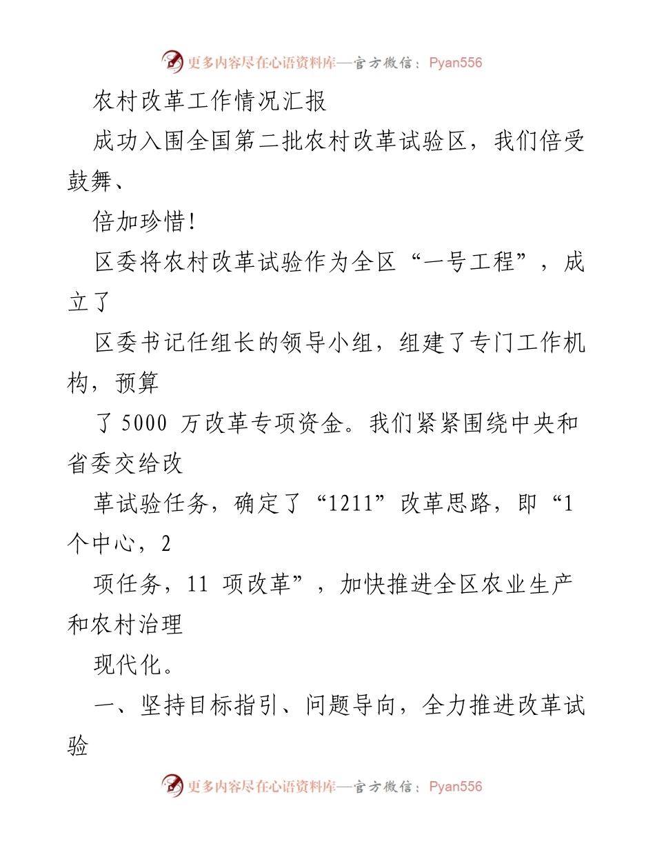 [工作总结] 农村改革试验区推进 - 农村改革试验工作情况汇报.docx_第1页