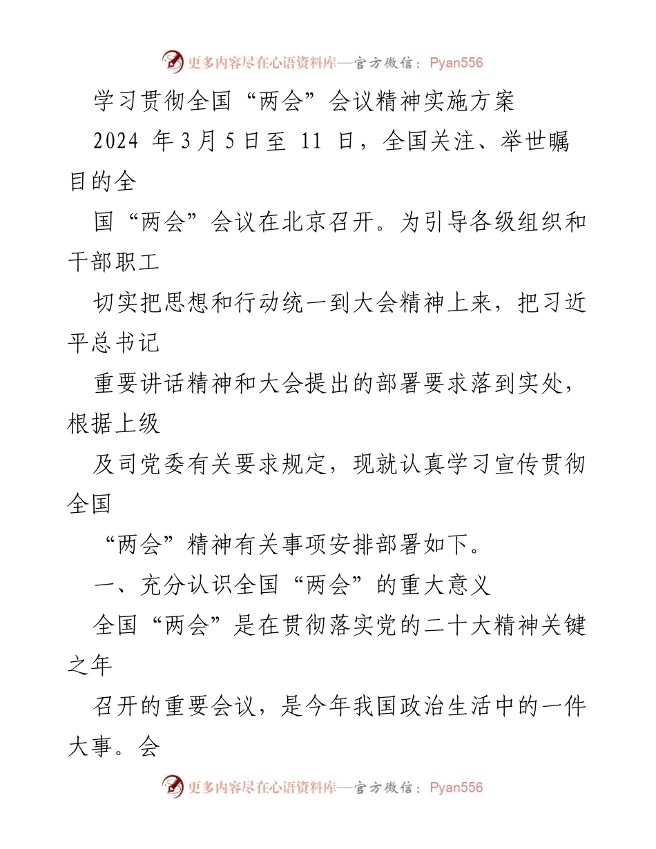 [工作总结] 全国“两会”学习贯彻 - 学习贯彻全国“两会”精神实施方案.docx_第1页