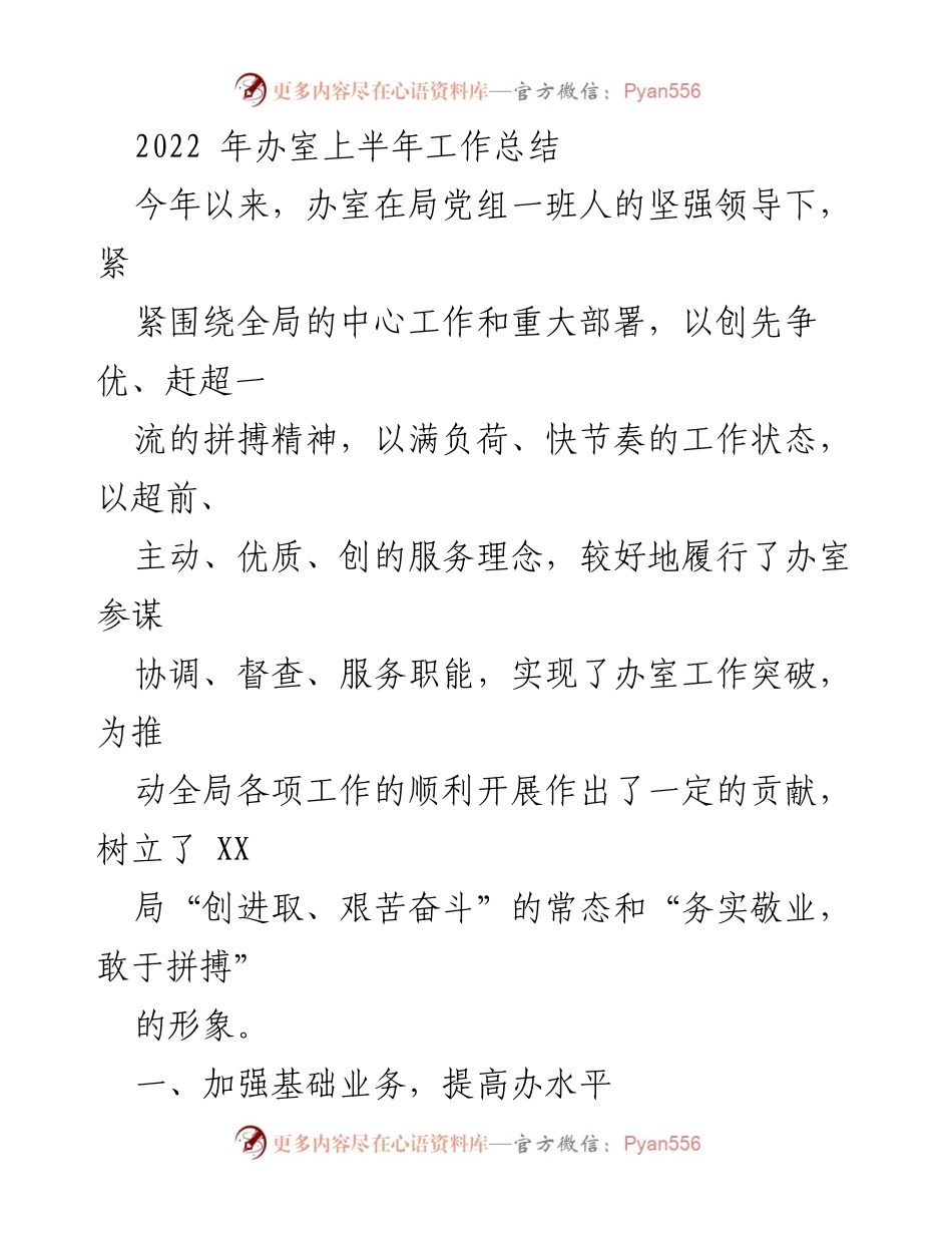 [工作总结] 办公室 - 2022年上半年办室工作总结报告.docx_第1页