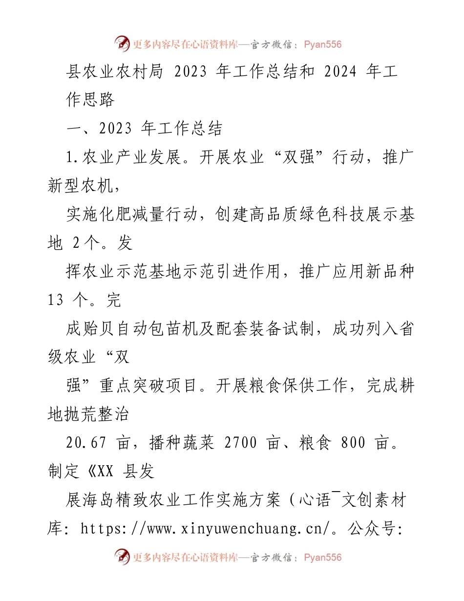 [工作总结] 农业农村局 - 2023年工作总结与2024年发展思路.docx_第1页