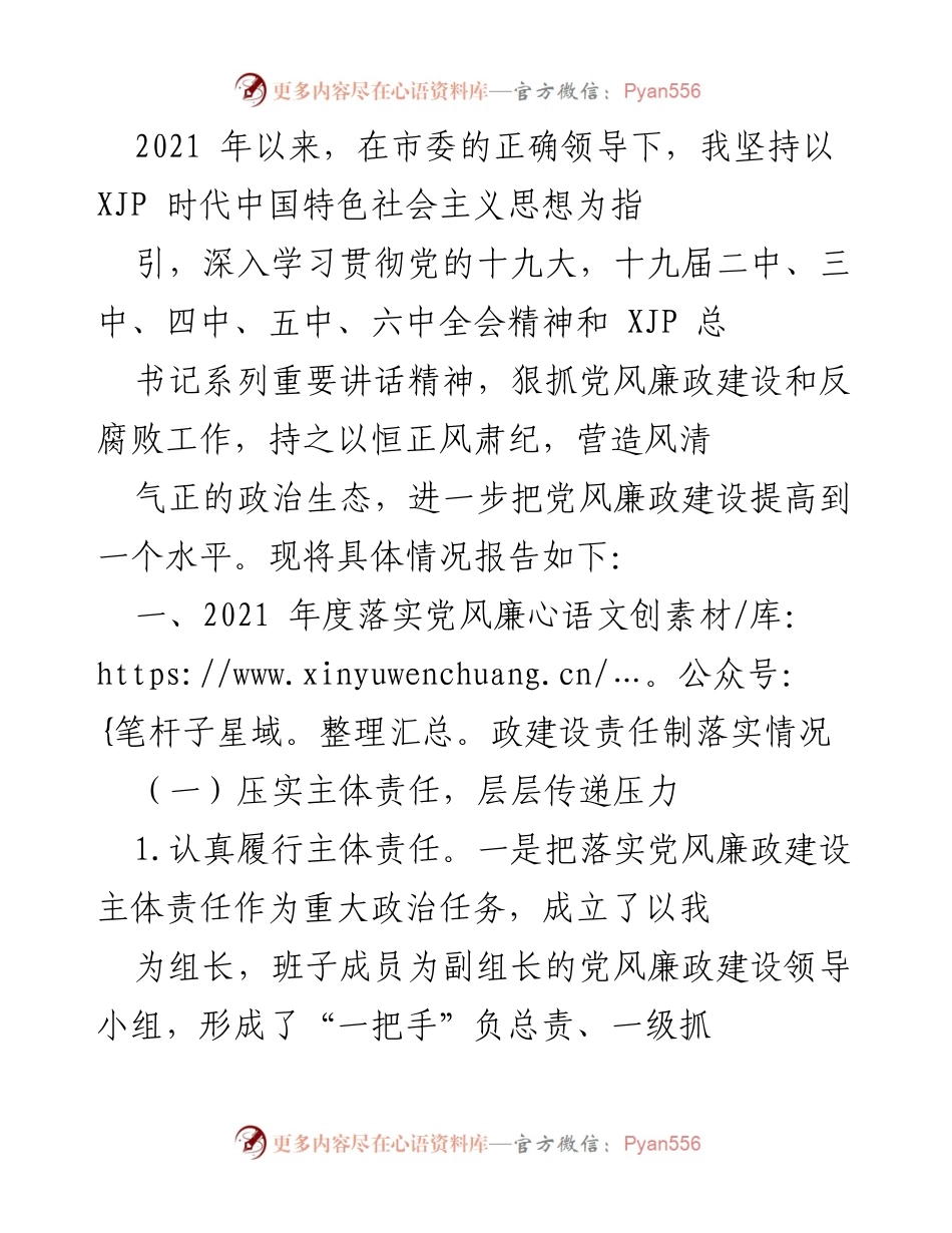 [工作总结] 党风廉政建设会议 - 2021年度党风廉政建设责任制落实情况报告.docx_第1页