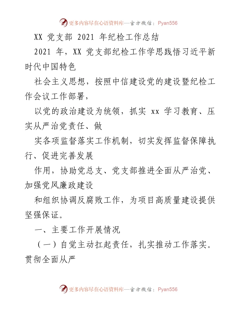 [工作总结] 党支部 - 2021年XX党支部纪检工作总结与落实情况分析.docx_第1页