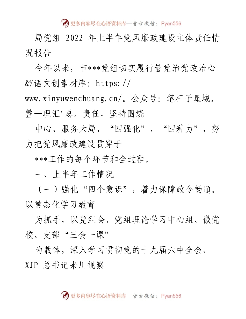[工作总结] 党风廉政建设 - 2022年上半年党风廉政建设主体责任情况报告.docx_第1页