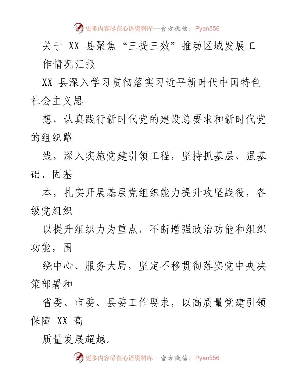 [工作总结] 区域发展 - XX 县“三提三效”推动区域发展工作情况汇报.docx_第1页