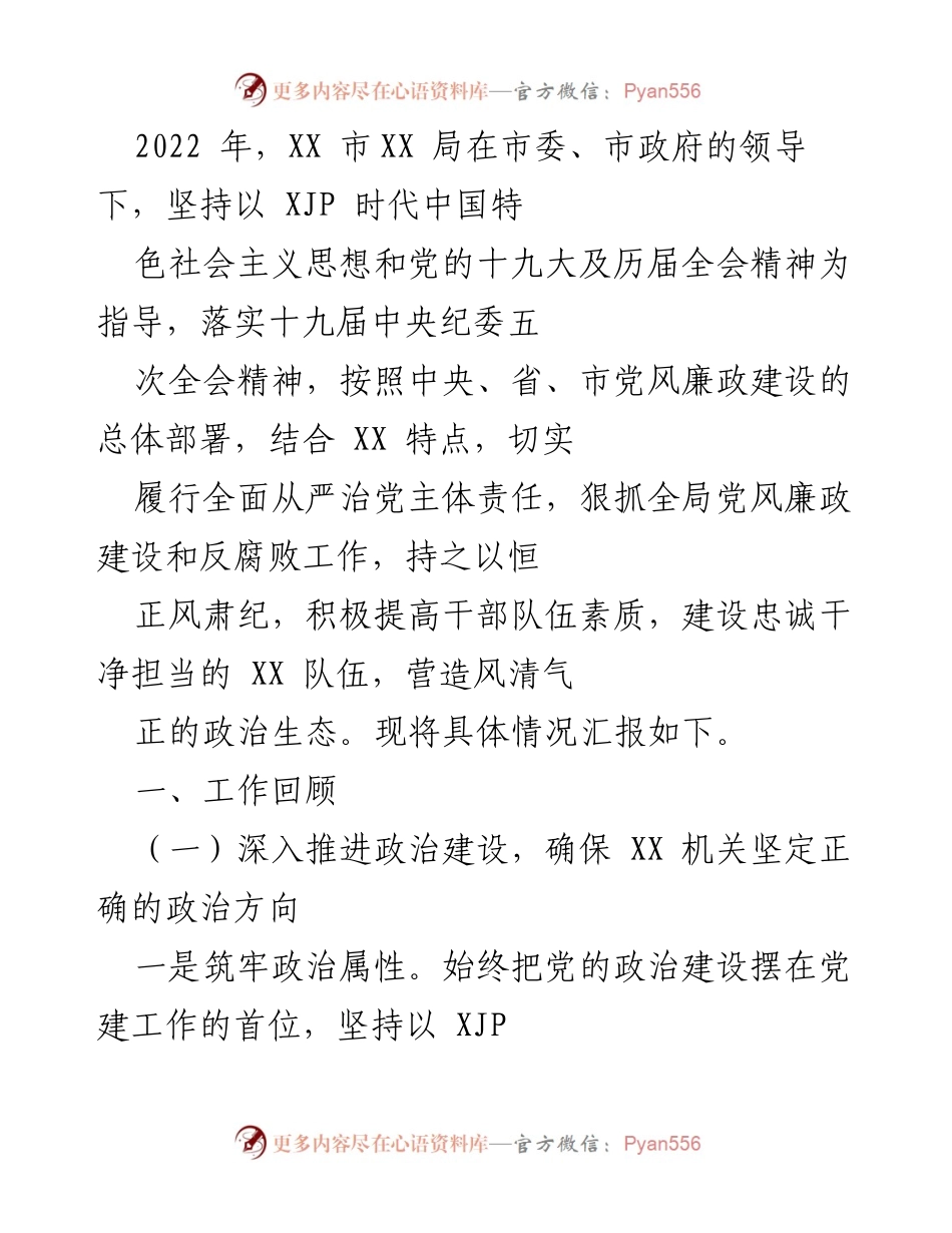 [工作总结] 党风廉政建设 - XX市XX局2022年度党风廉政建设工作总结报告.docx_第1页