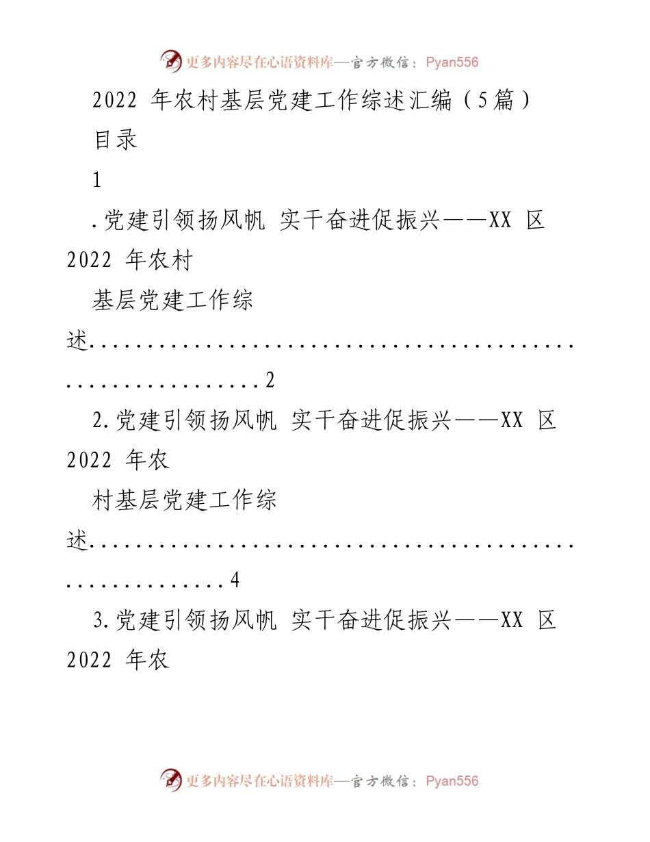 [工作总结] 农村基层党建 - 2022年XX区农村基层党建工作综述与成效分析.docx_第1页
