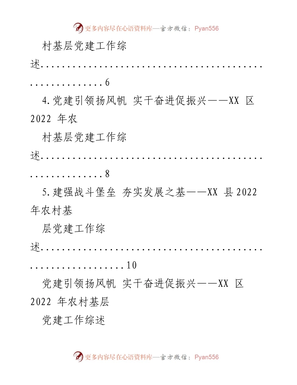 [工作总结] 农村基层党建 - 2022年XX区农村基层党建工作综述与成效分析.docx_第2页