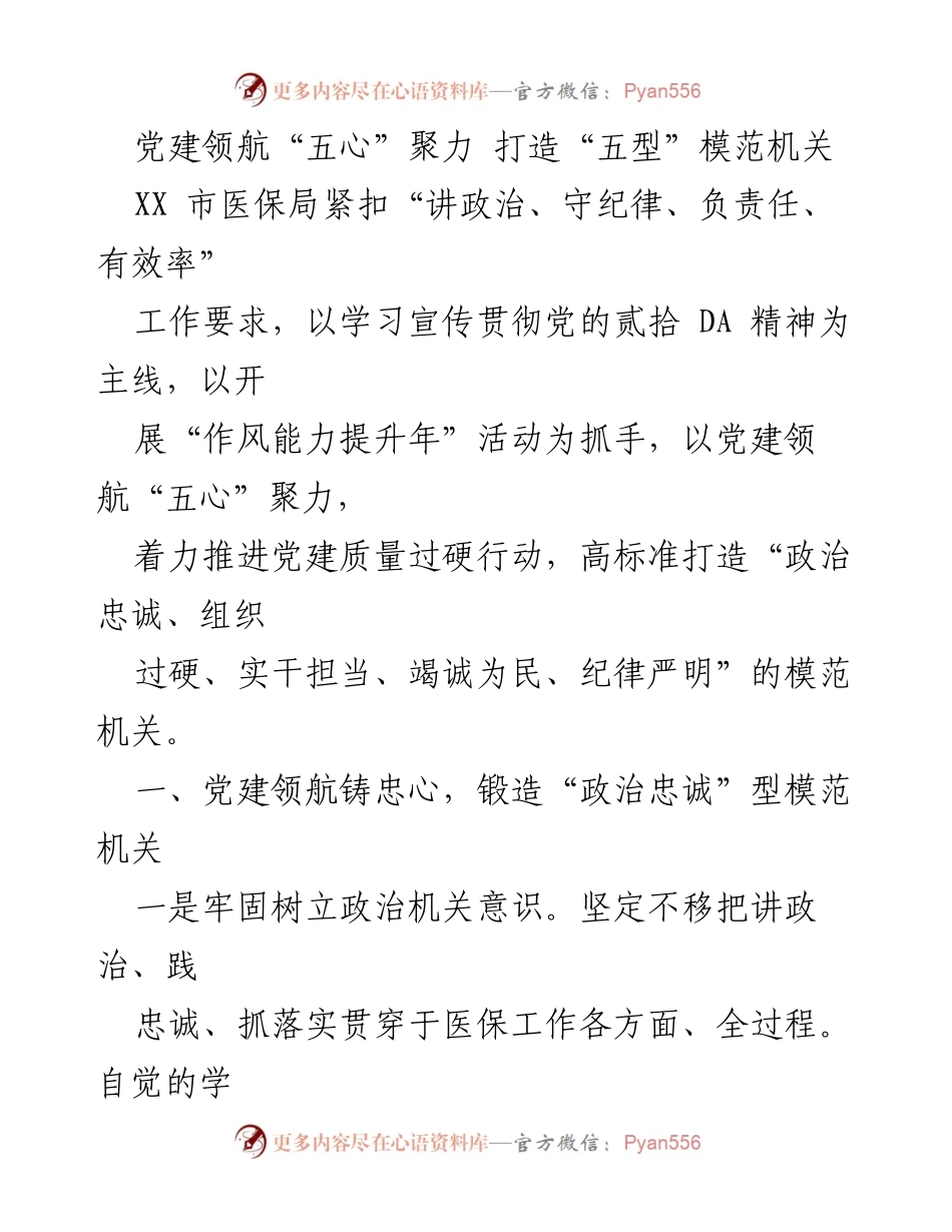 [工作总结] 党建活动 - 打造“五型”模范机关的实践与探索.docx_第1页