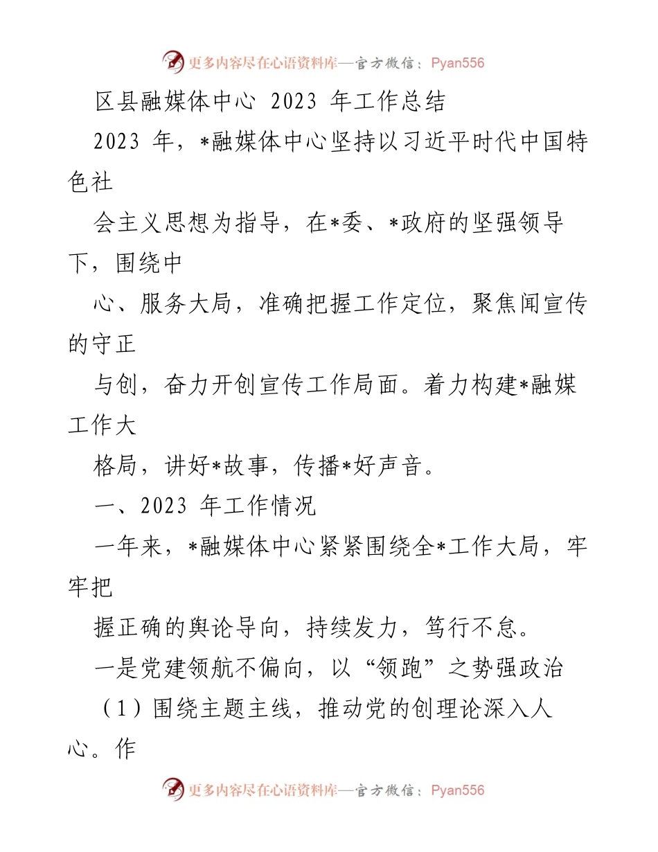 [工作总结] 区县融媒体中心 - 2023年融媒体中心工作总结与党建成效.docx_第1页