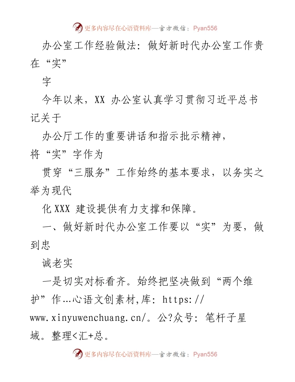 [工作总结] 办公室工作 - 实践为先：新时代办公室工作经验总结.docx_第1页