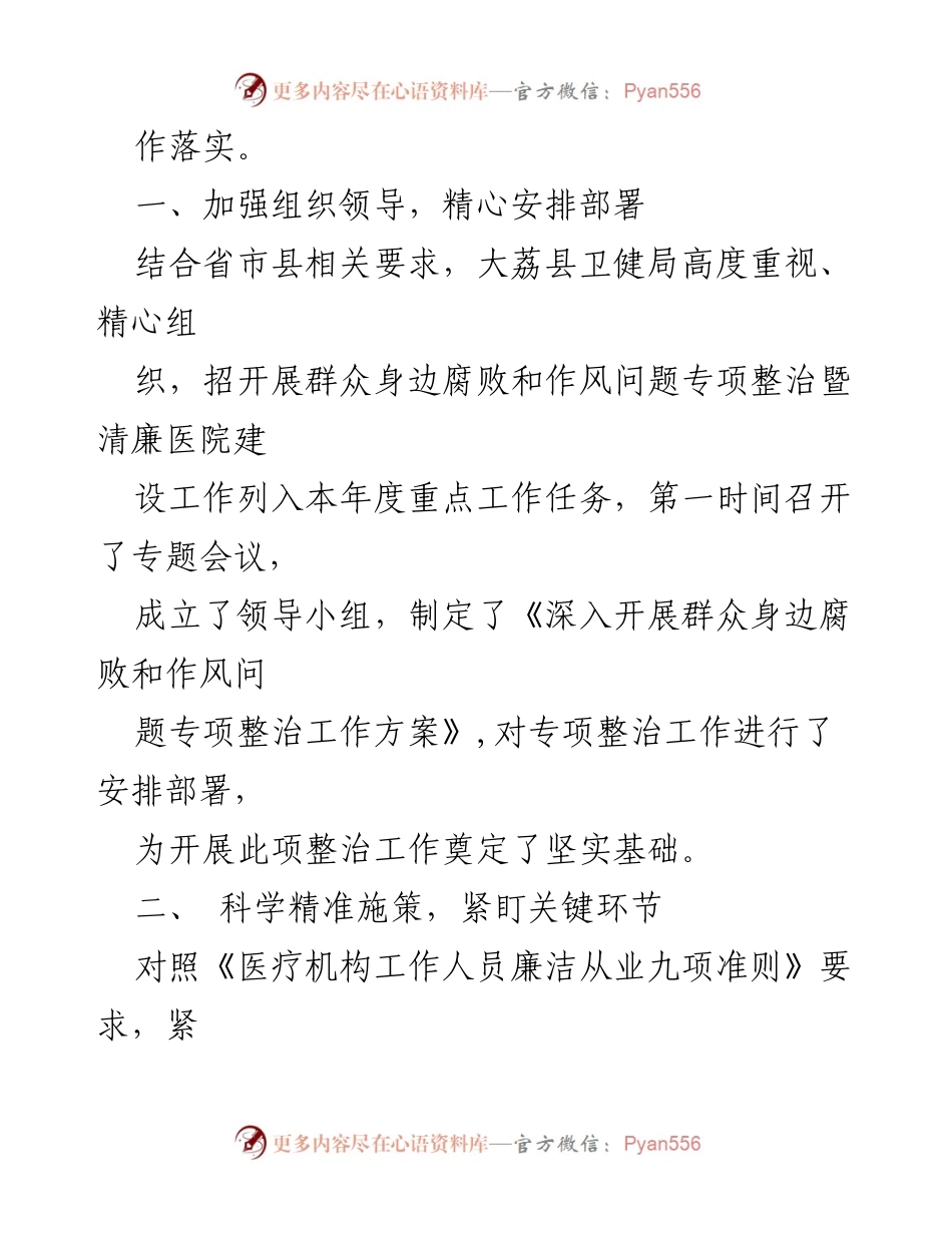 [工作总结] 医院 - 2023年医院腐败和作风问题专项整治工作总结.docx_第2页