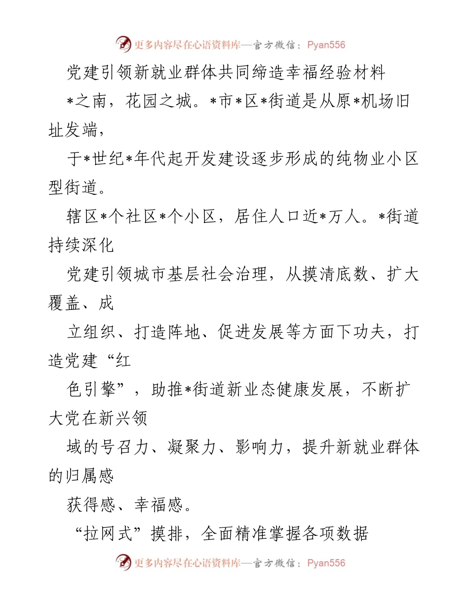 [工作总结] 党建引领新就业群体服务 - 党建引领新就业群体幸福感提升经验总结.docx_第1页