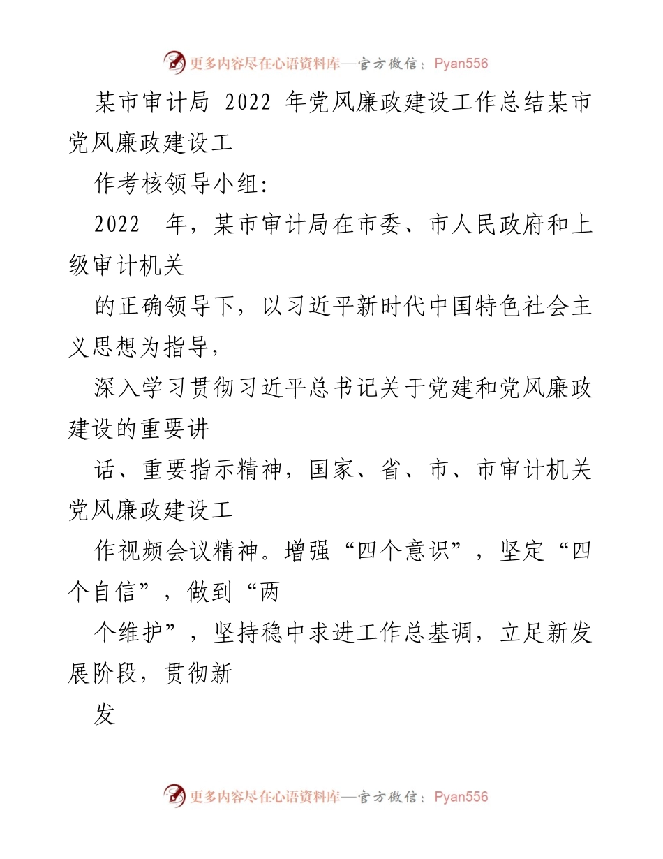 [工作总结] 党风廉政建设 - 某市审计局2022年党风廉政建设工作总结.docx_第1页