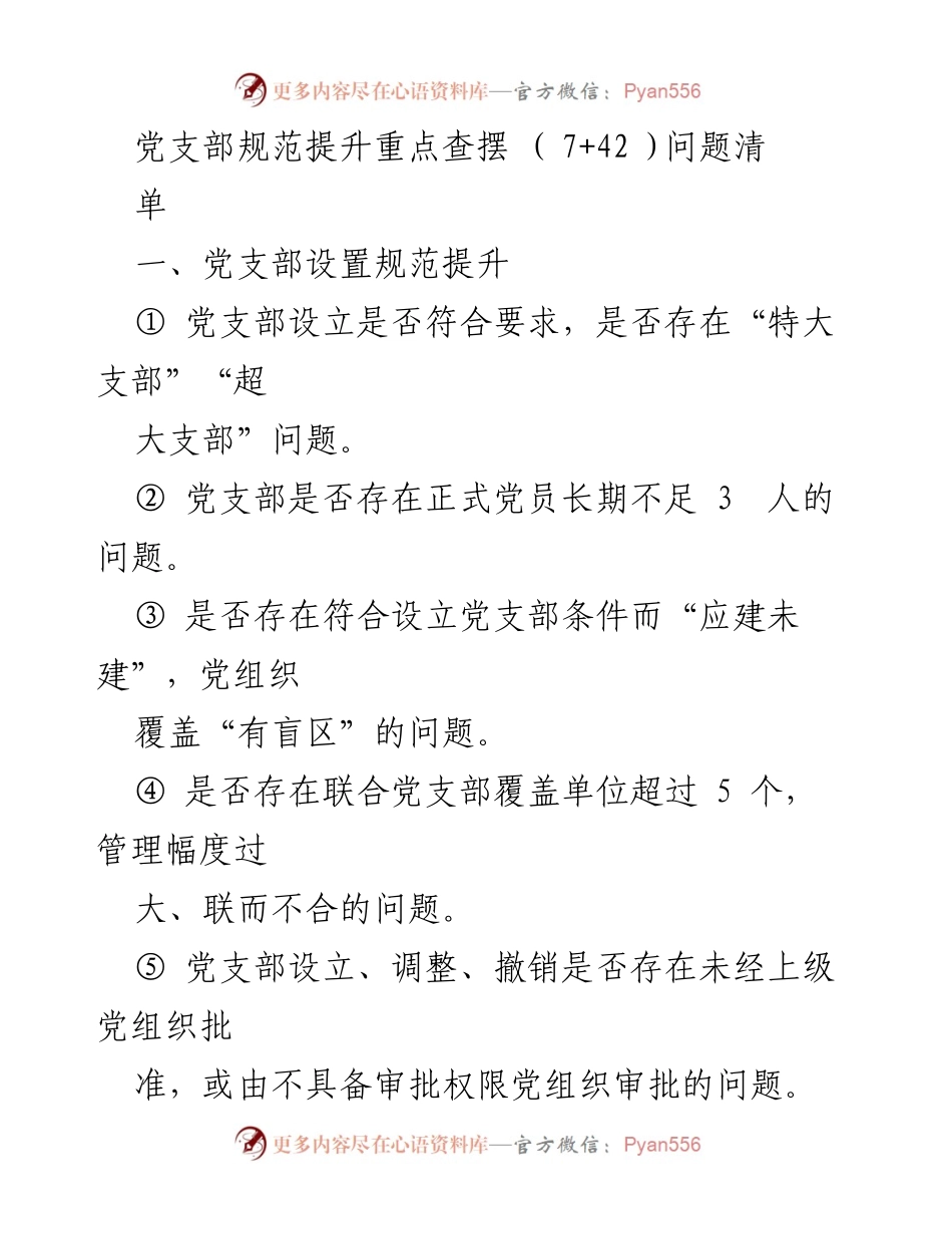 [工作总结] 党支部建设 - 党支部规范提升问题清单及整改措施.docx_第1页