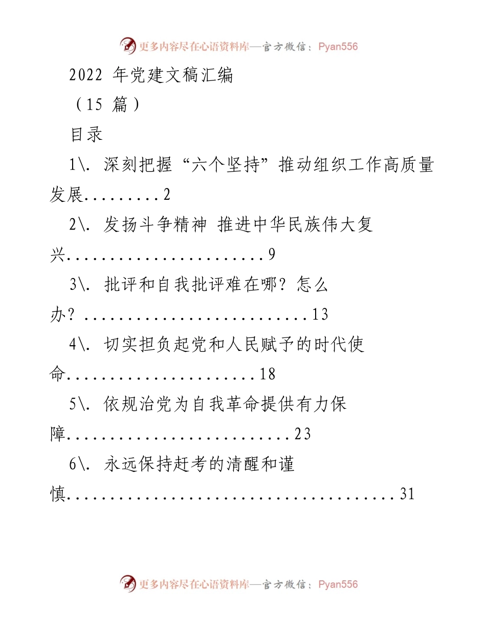 [工作总结] 党建活动 - 2022年党建文稿汇编分析与总结.docx_第1页