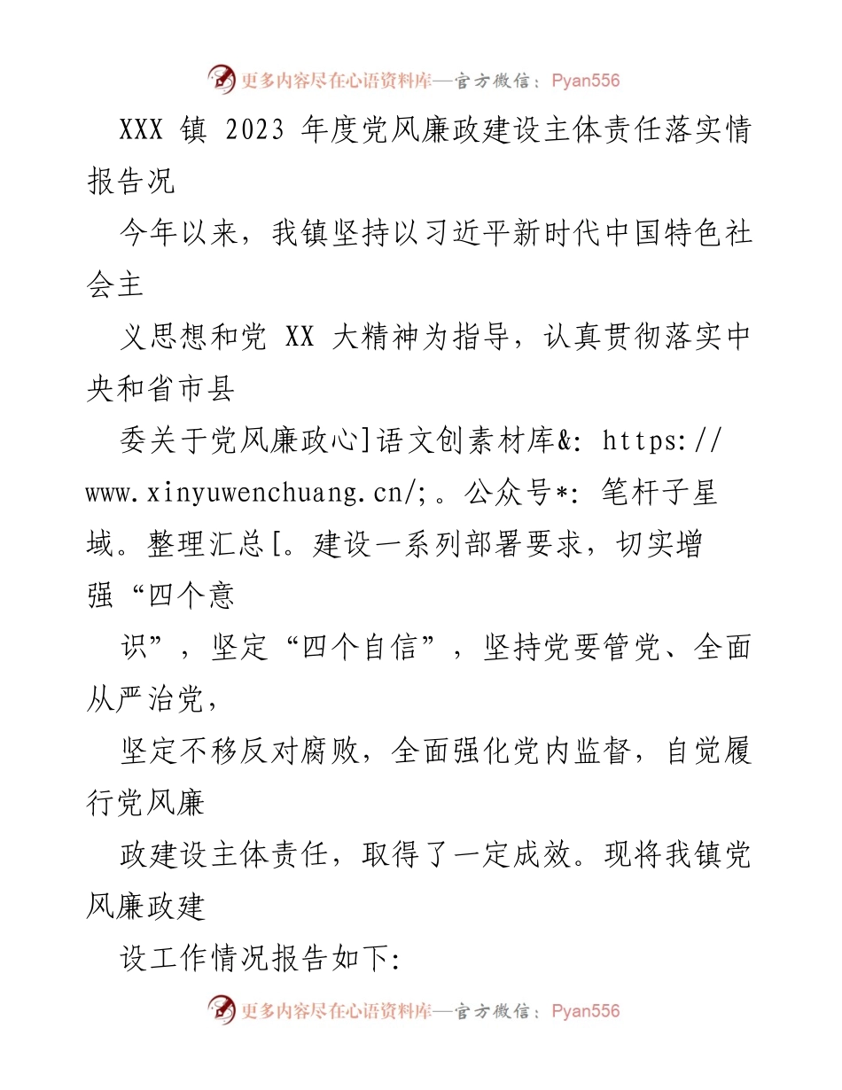 [工作总结] 党风廉政建设 - XXX 镇 2023 年度党风廉政建设主体责任落实情况报告.docx_第1页