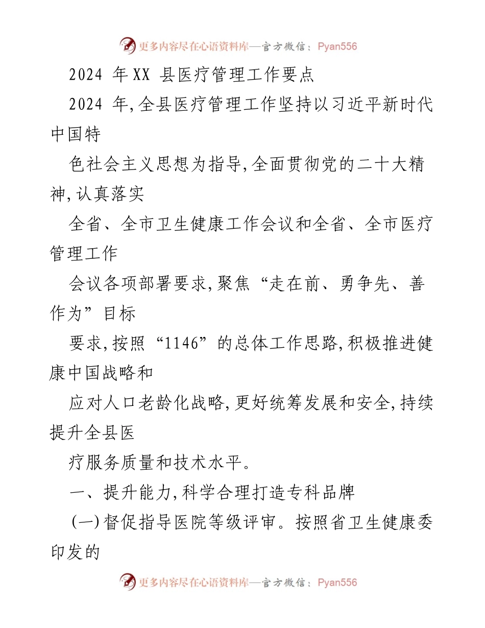 [工作总结] 医疗管理工作会议 - 2024年XX县医疗管理工作要点与实施策略.docx_第1页