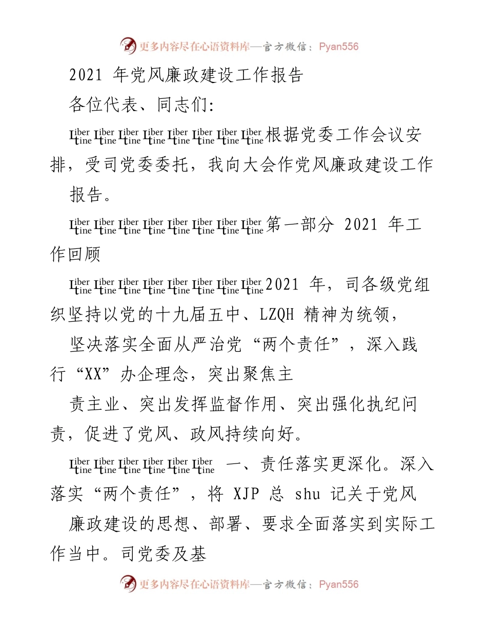 [工作总结] 党风廉政建设 - 2021年党风廉政建设工作总结报告.docx_第1页