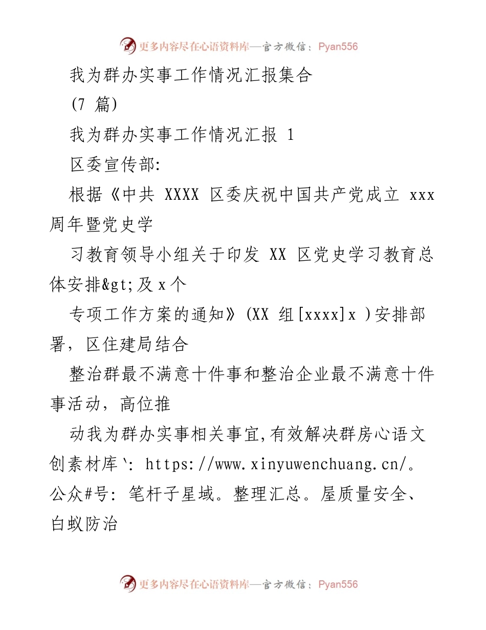 [工作总结] 区住建局 - 我为群办实事工作情况汇报.docx_第1页