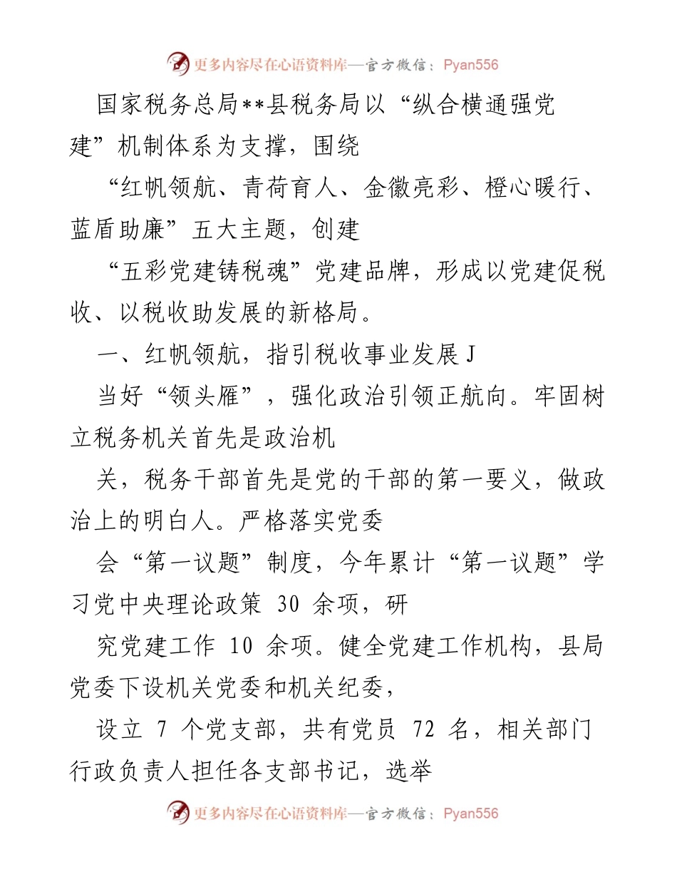 [工作总结] 党建活动 - “五彩党建铸税魂”推动税务事业发展总结.docx_第1页
