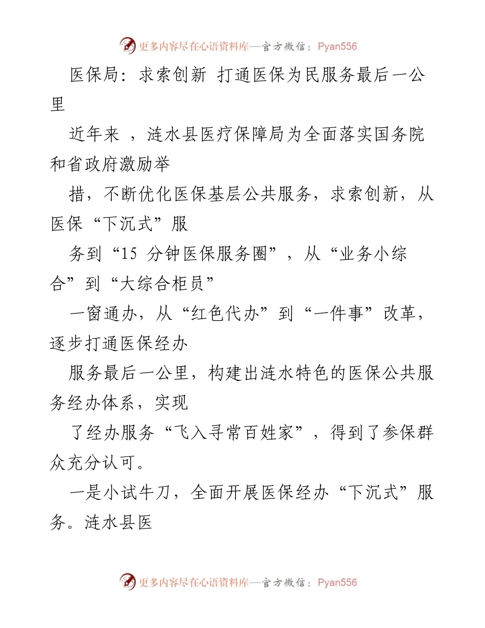 [工作总结] 医保服务创新 - 打通医保服务最后一公里的创新实践.docx_第1页
