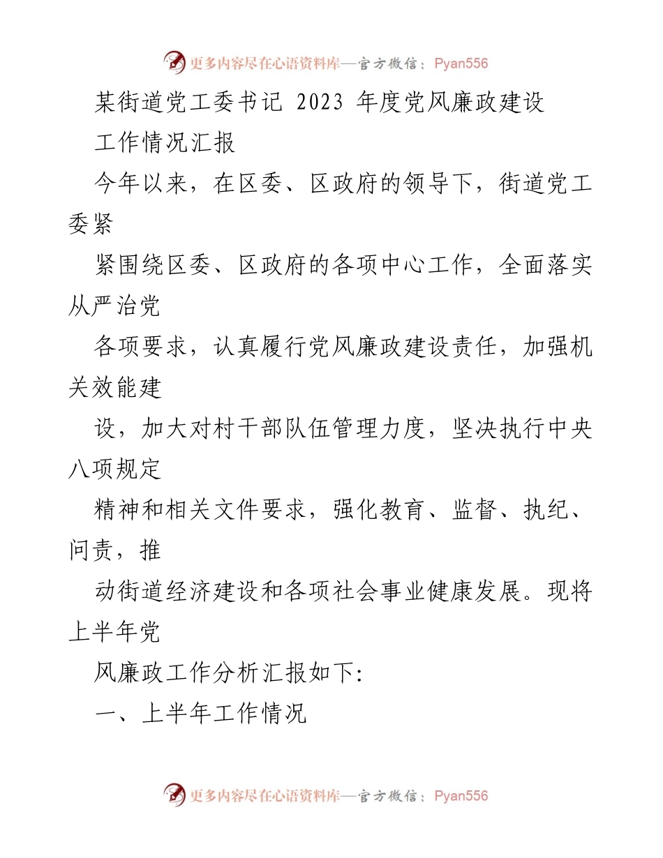 [工作总结] 党风廉政建设 - 2023年度街道党工委党风廉政建设工作情况汇报.docx_第1页