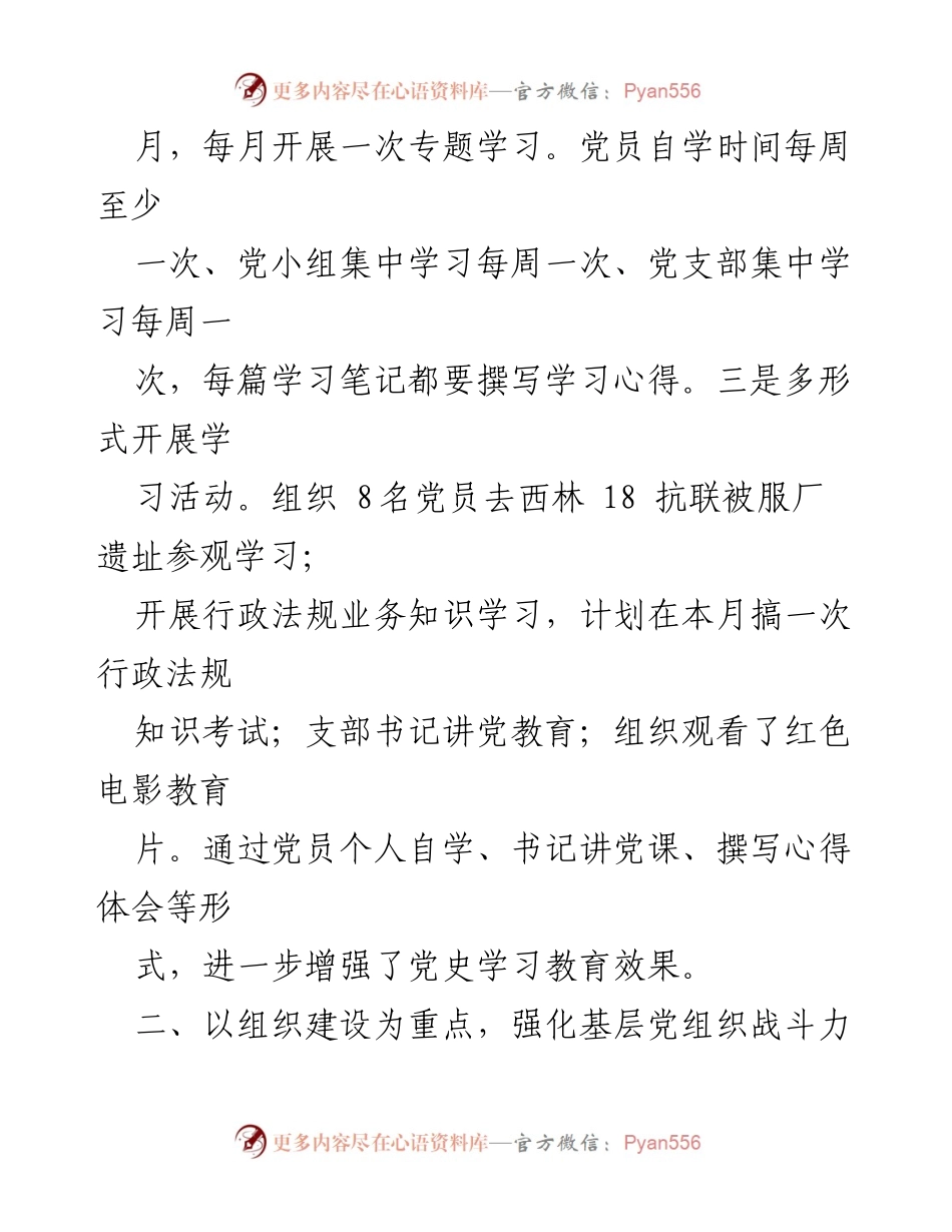 [工作总结] 党支部活动 - 加强党史学习与组织建设，提升反腐倡廉能力.docx_第1页