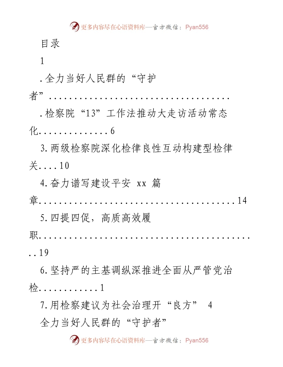 [工作总结] 全力当好人民群众的“守护者”：xx县检察院的服务与成效.docx_第1页