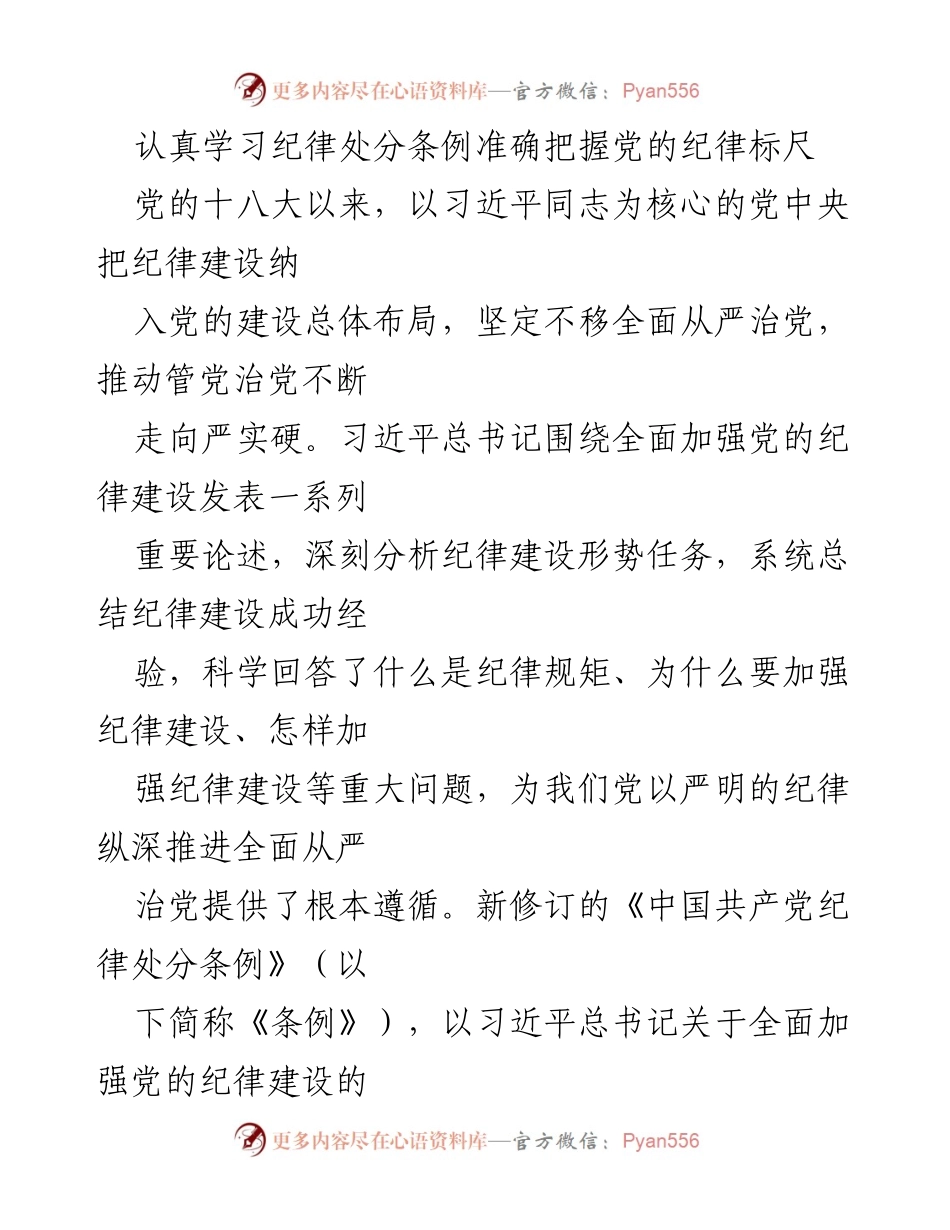 [工作总结] 党的纪律建设学习会议 - 深入学习新修订《纪律处分条例》的重要意义与实施路径.docx_第1页
