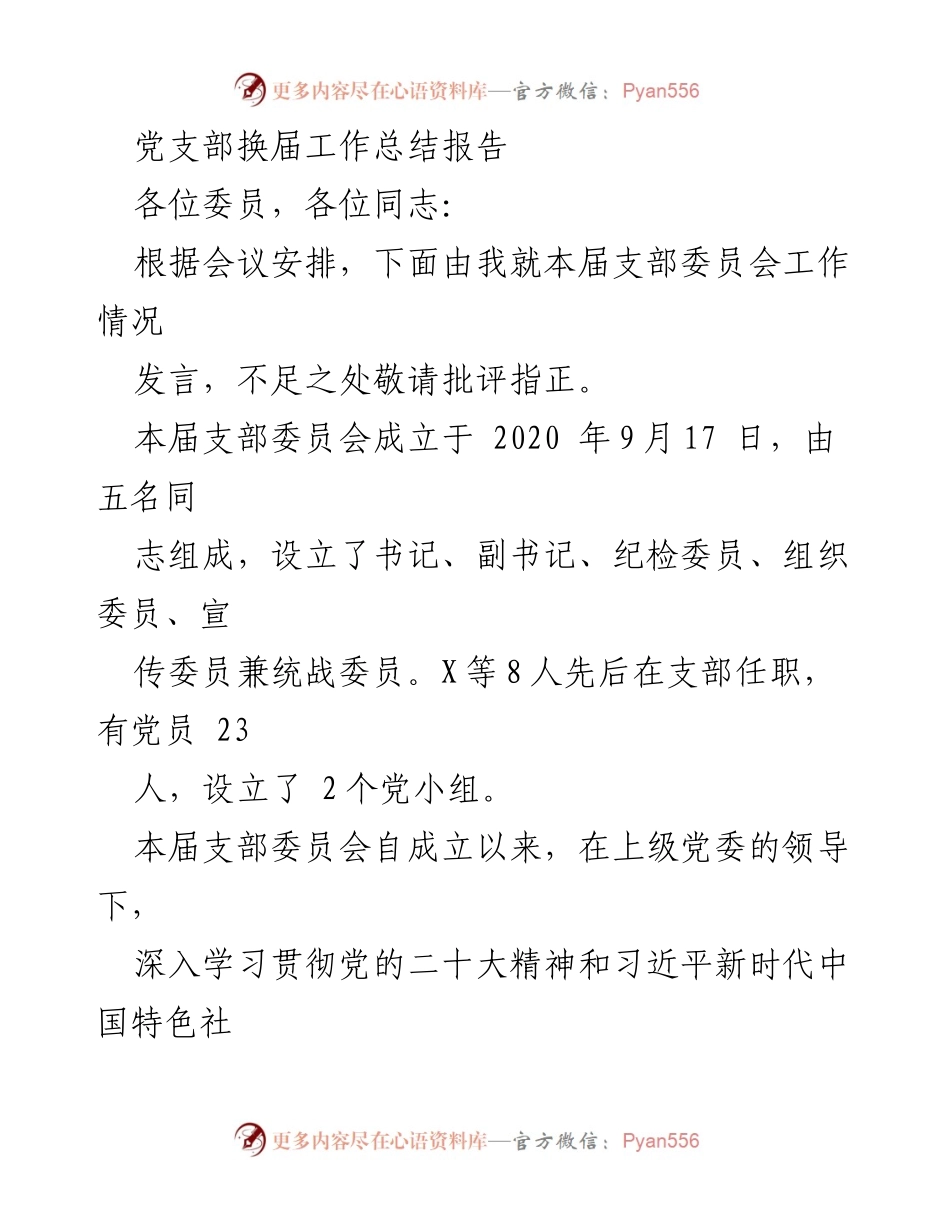 [工作总结] 党支部换届 - 党支部换届工作总结报告.docx_第1页