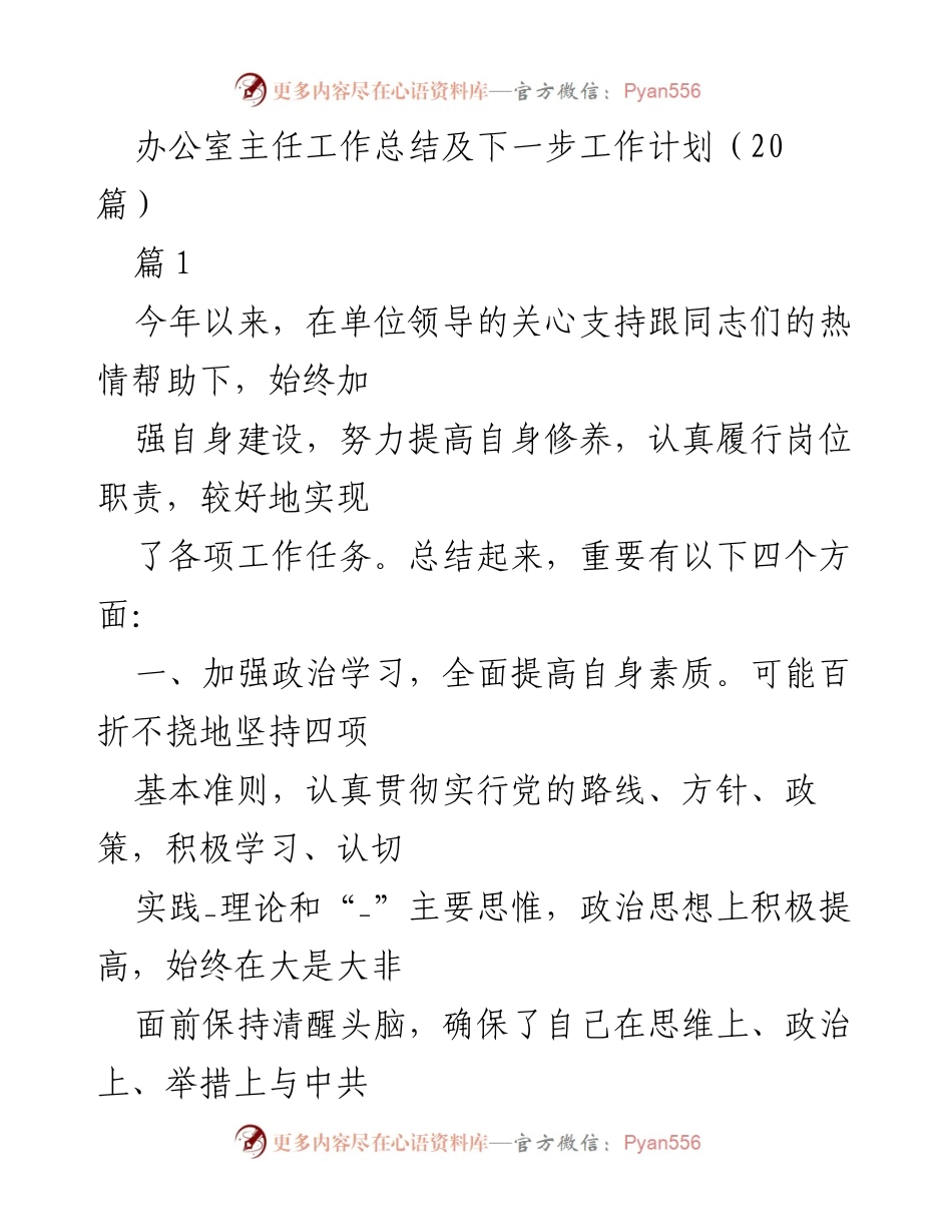 [工作总结] 办公室主任 - 努力提升自我，圆满完成年度工作任务与计划.docx_第1页