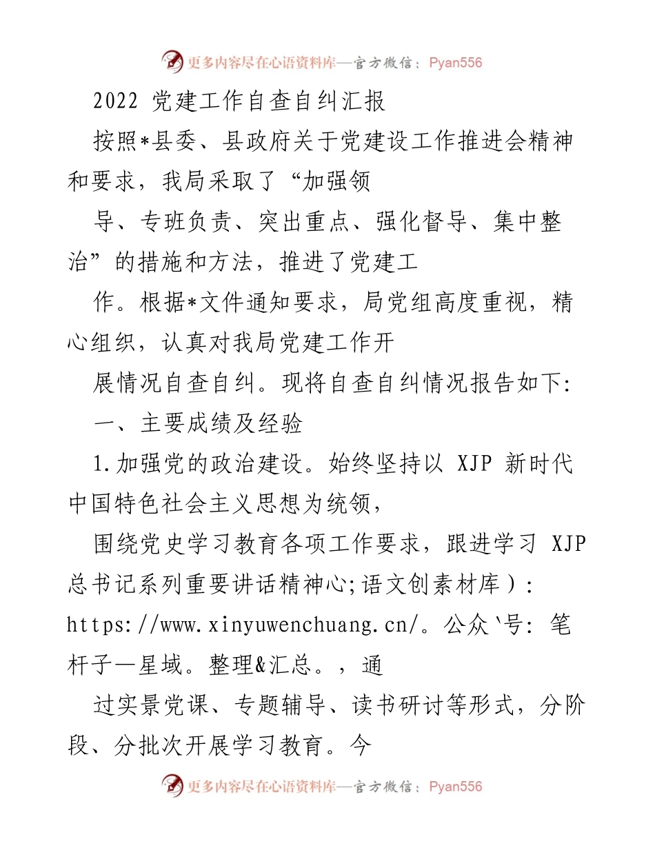 [工作总结] 党建工作推进会 - 2022年党建工作自查自纠汇报_2.docx_第1页